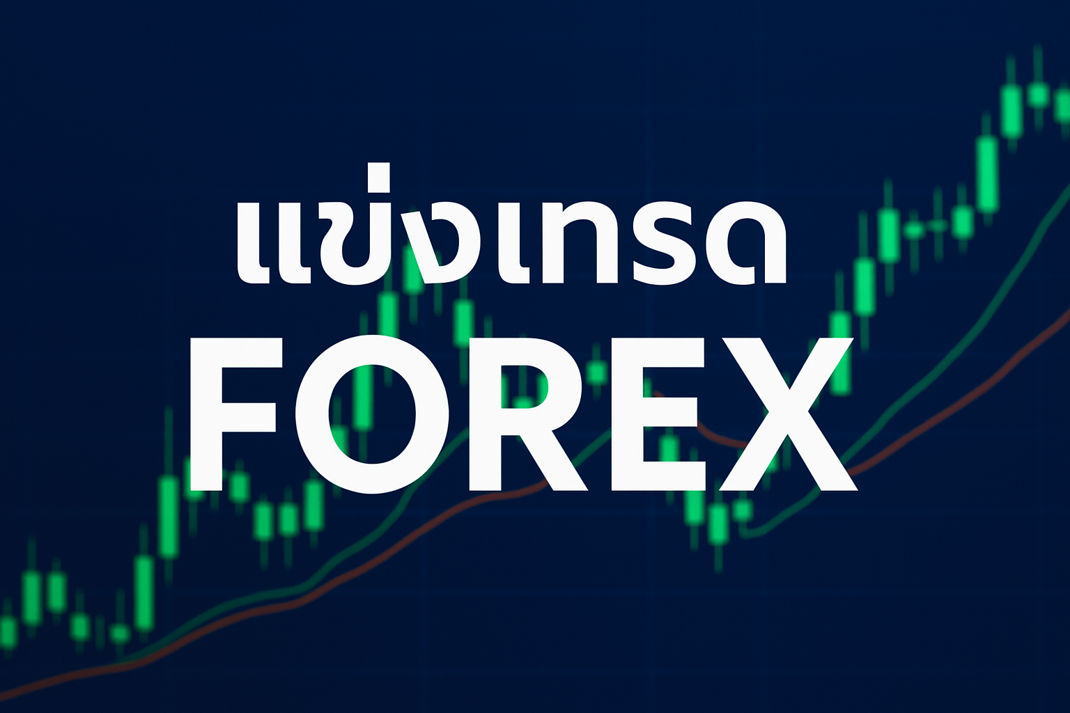 แข่งเทรด forex