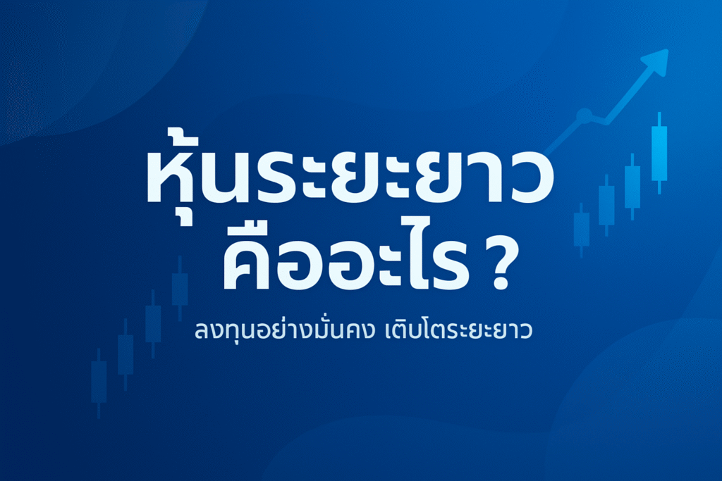 หุ้นระยะยาวคืออะไร