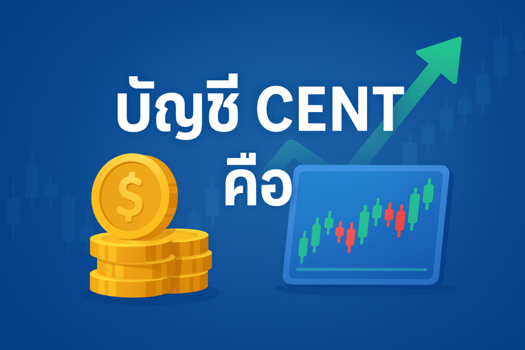 บัญชี cent คือ