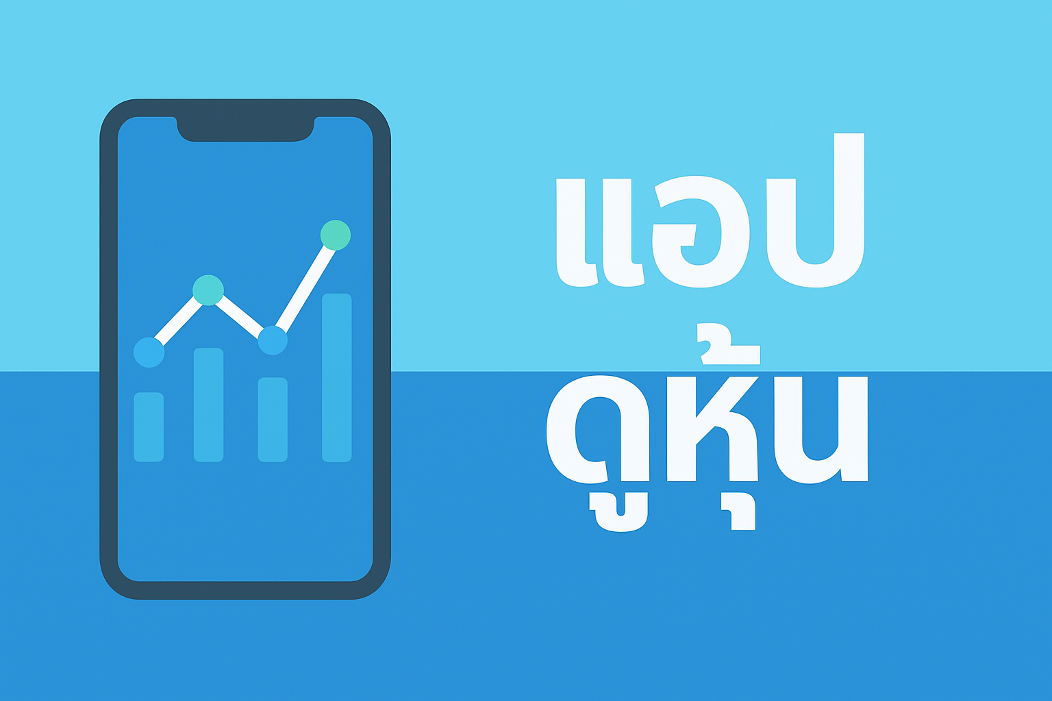 แอปดูหุ้น