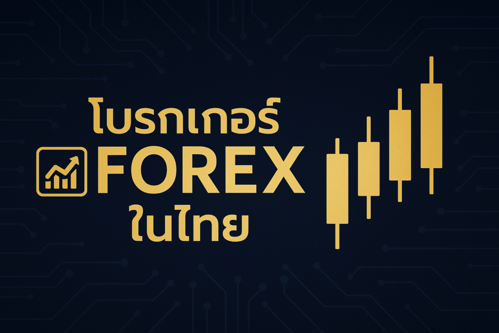 โบรกเกอร์ forex ในไทย