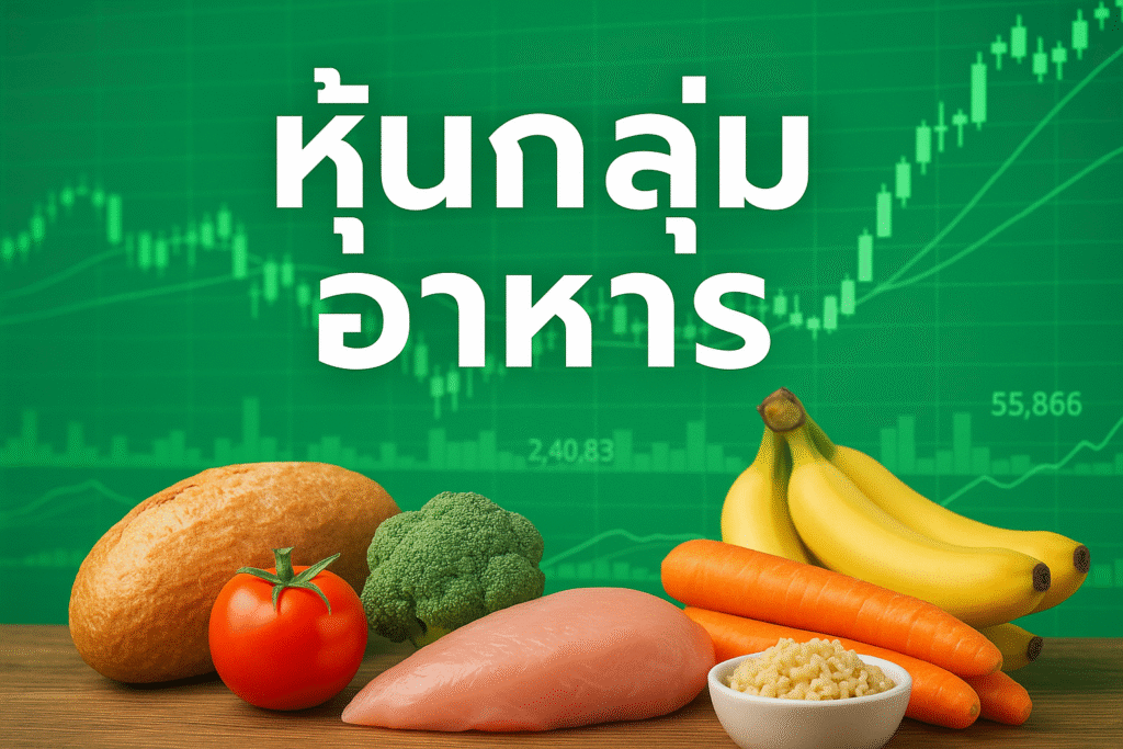 หุ้นกลุ่มอาหาร
