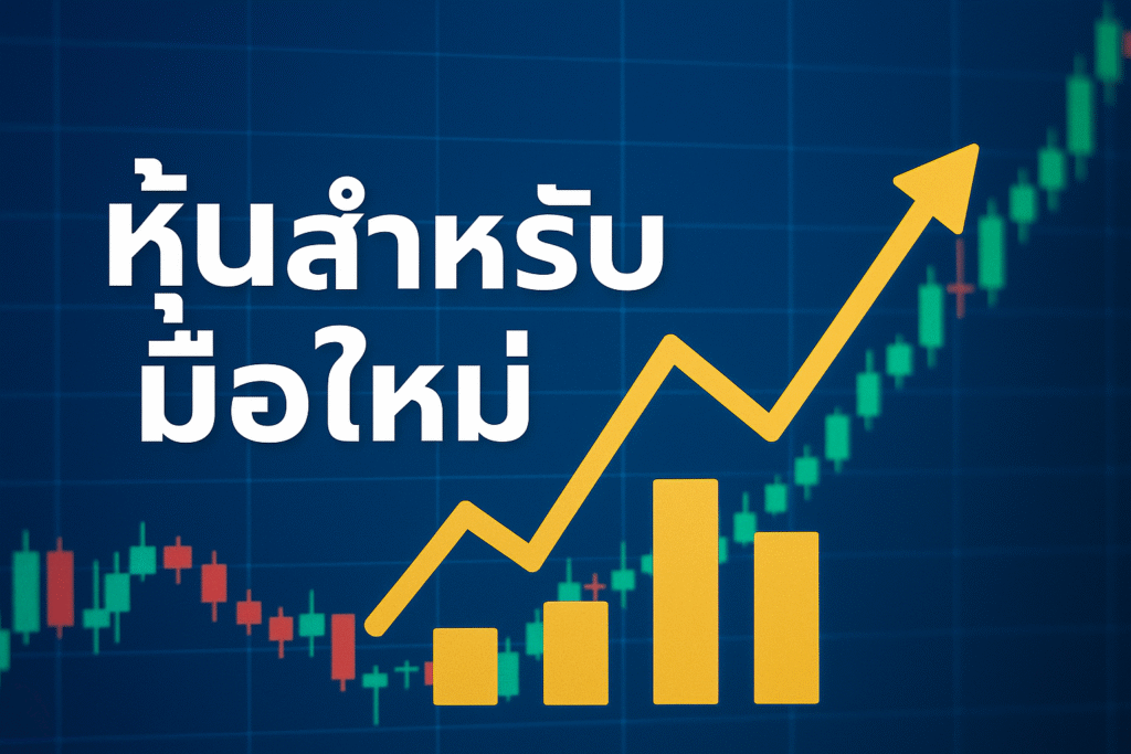 หุ้นสำหรับมือใหม่