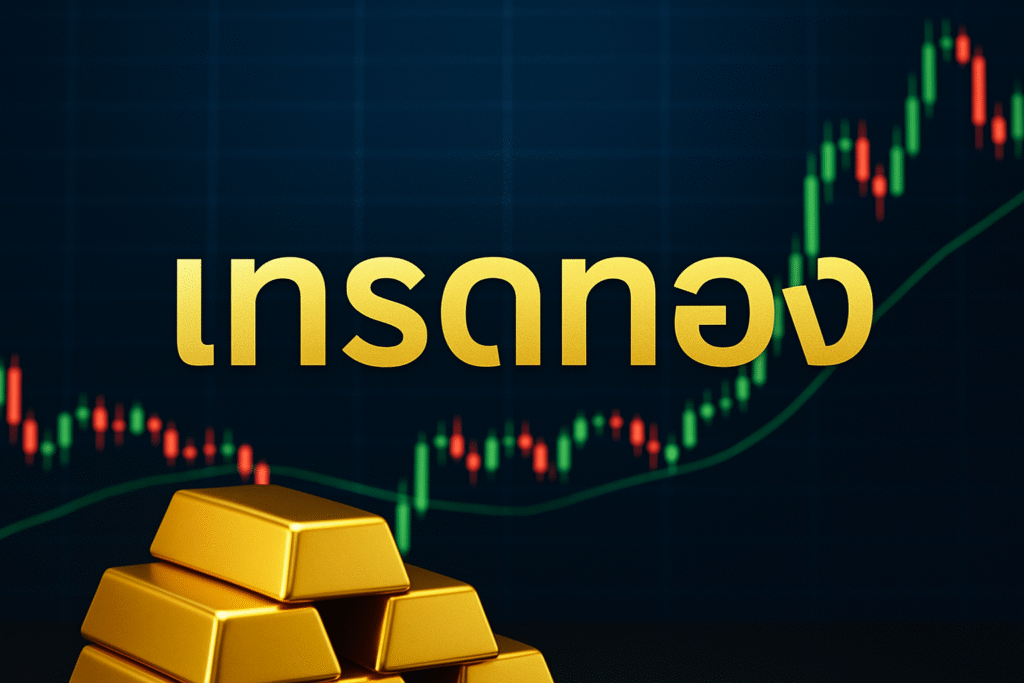 เทรดทอง