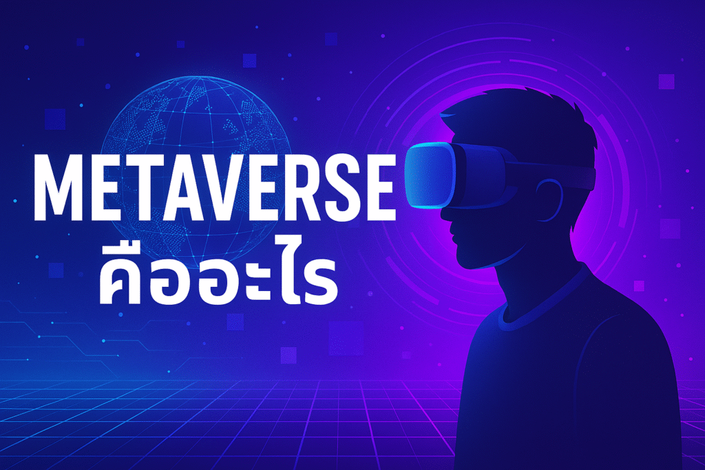 metaverse คืออะไร