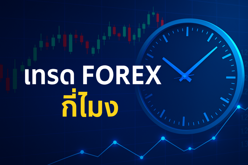 เทรด forex กี่โมง