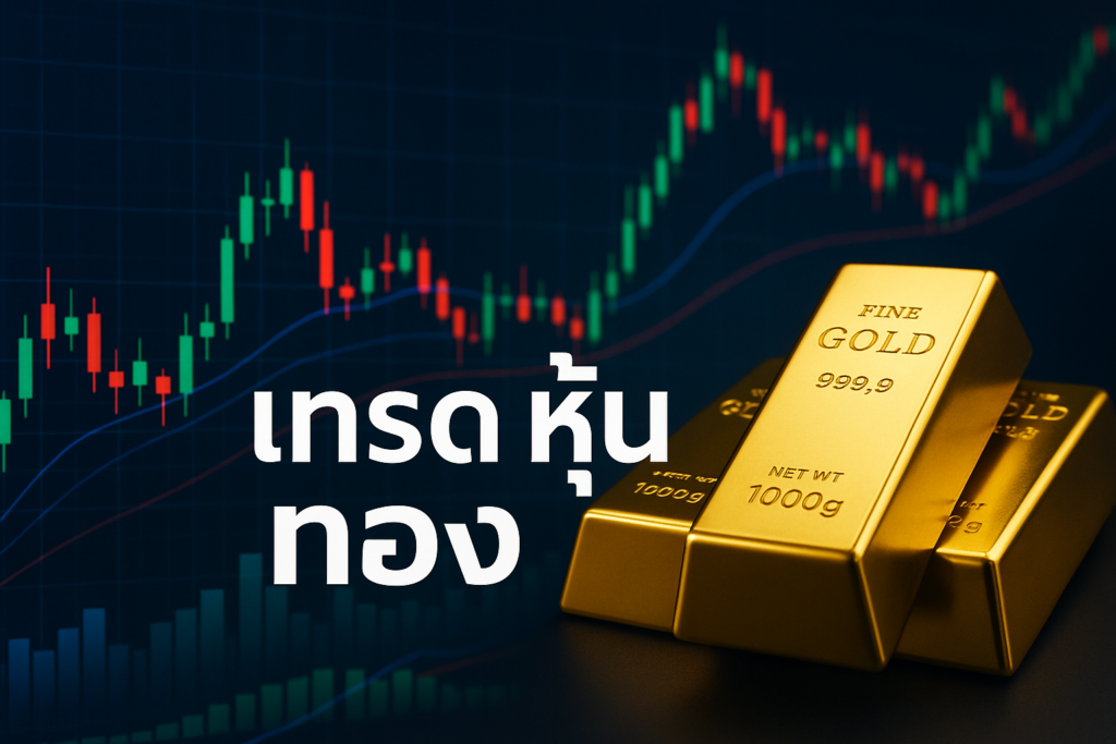 เทรด หุ้น ทอง