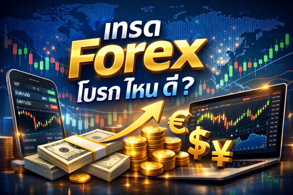 เทรด forex โบ รก ไหน ดี