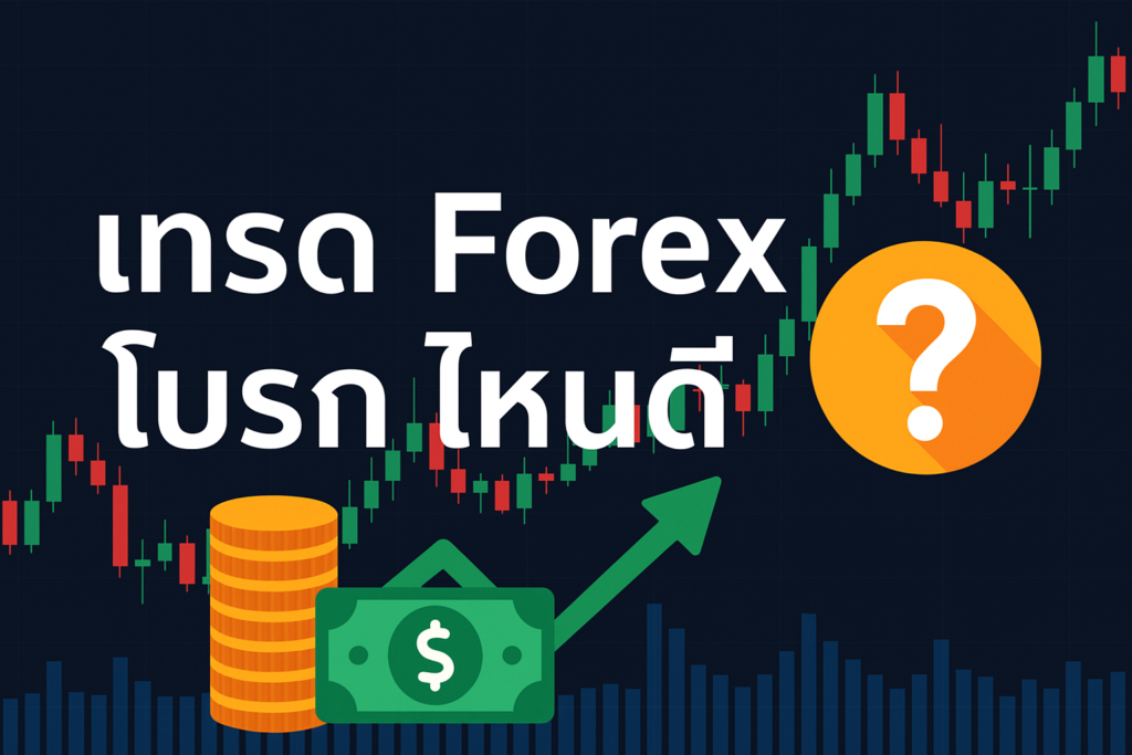 เทรด forex โบ รก ไหนดี