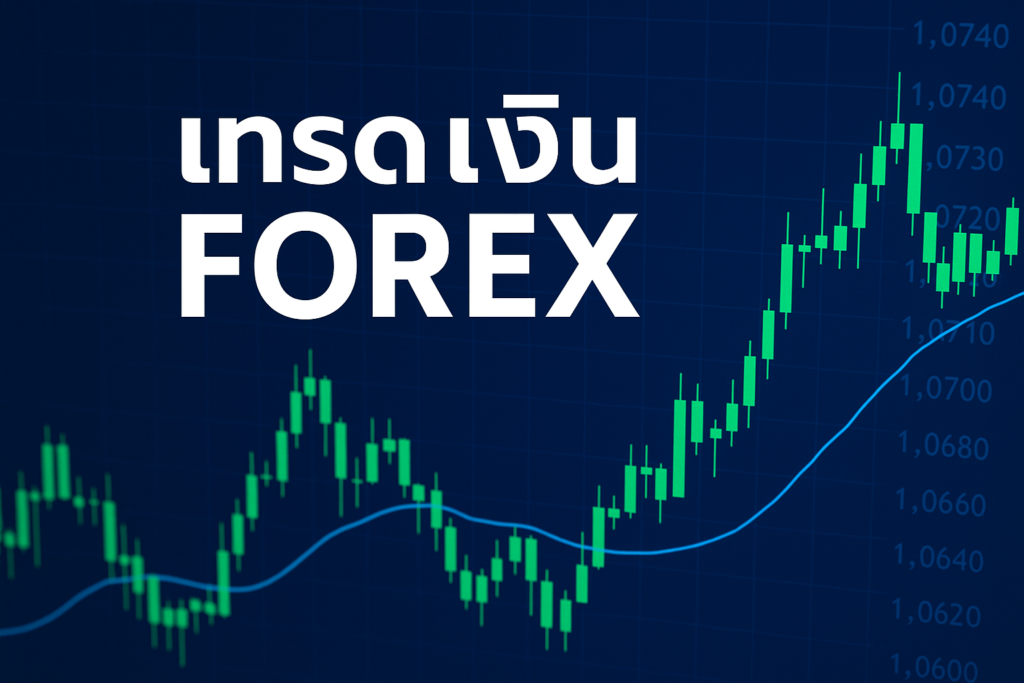 เทรด เงิน forex