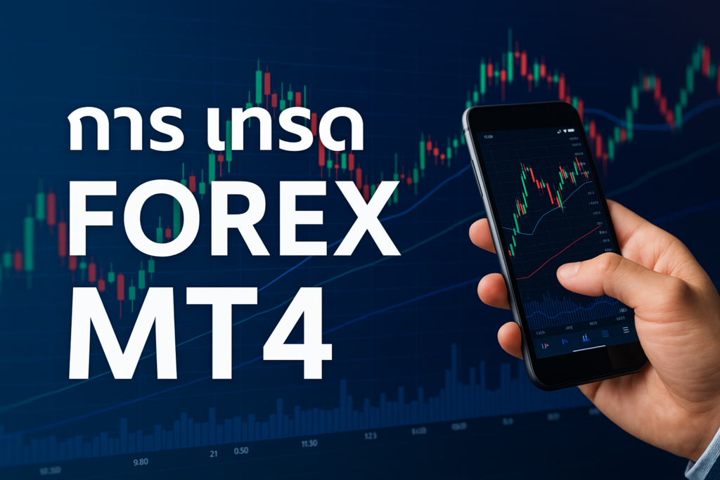 การ เทรด forex MT4