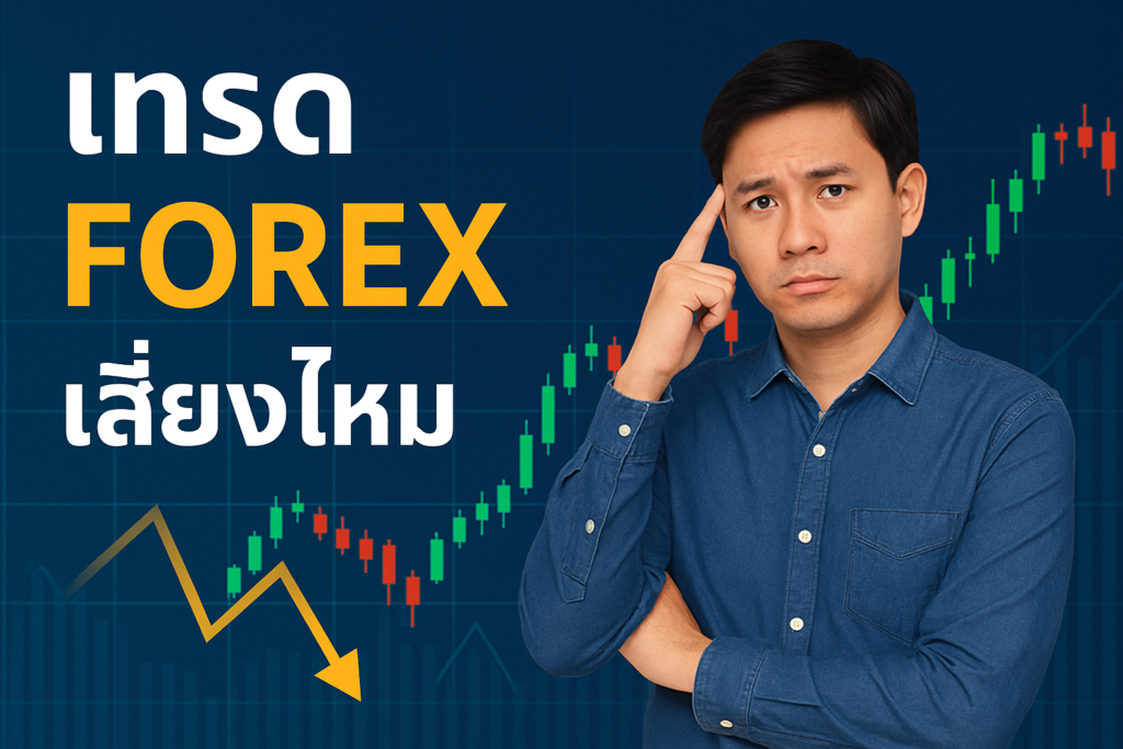 เทรด forex เสี่ยงไหม