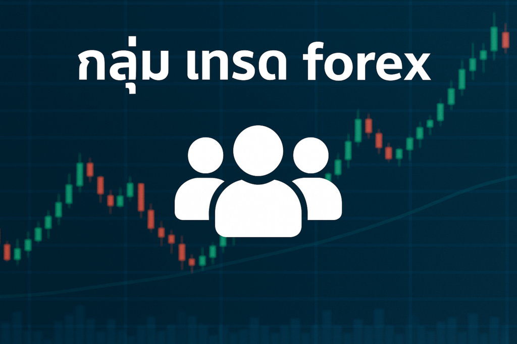 กลุ่ม เทรด forex