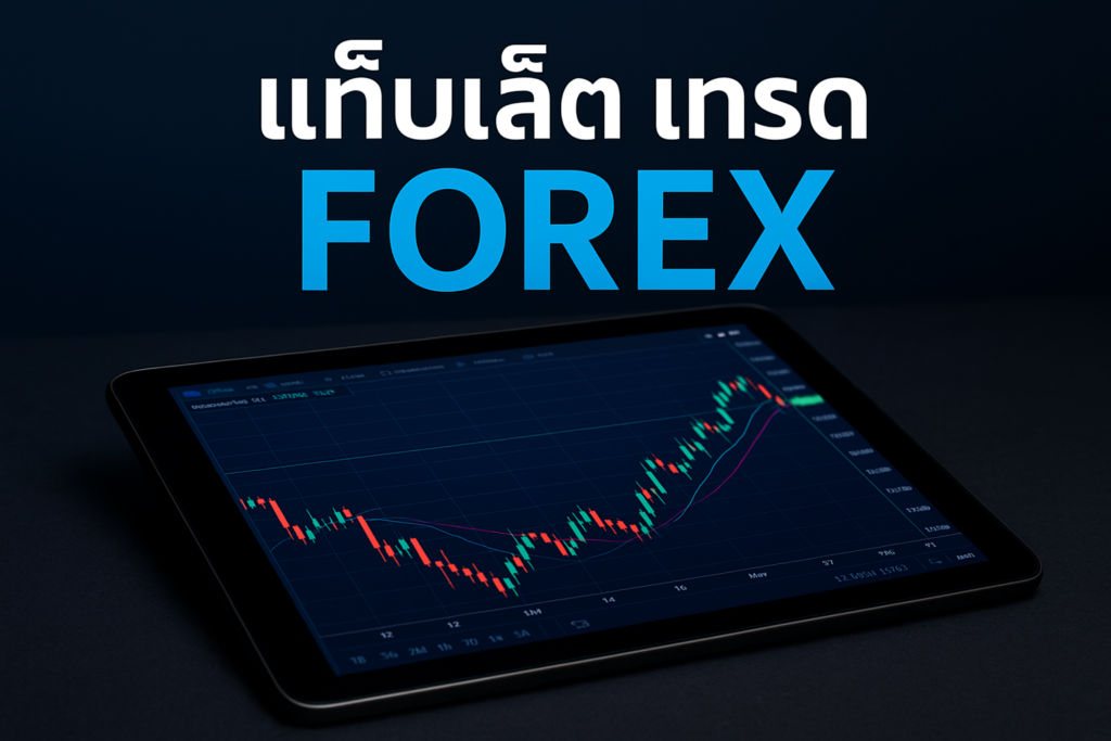 แท็ บ เล็ ต เทรด forex