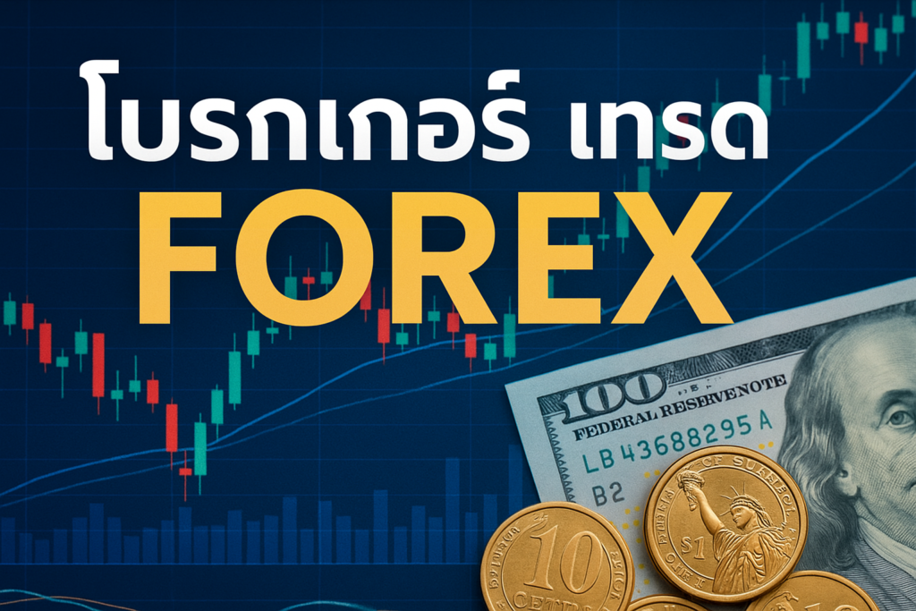 โบรกเกอร์ เทรด forex