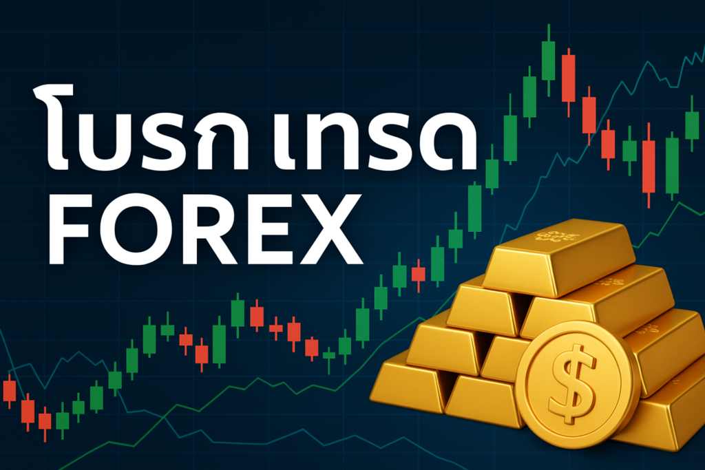 โบ รก เทรด forex