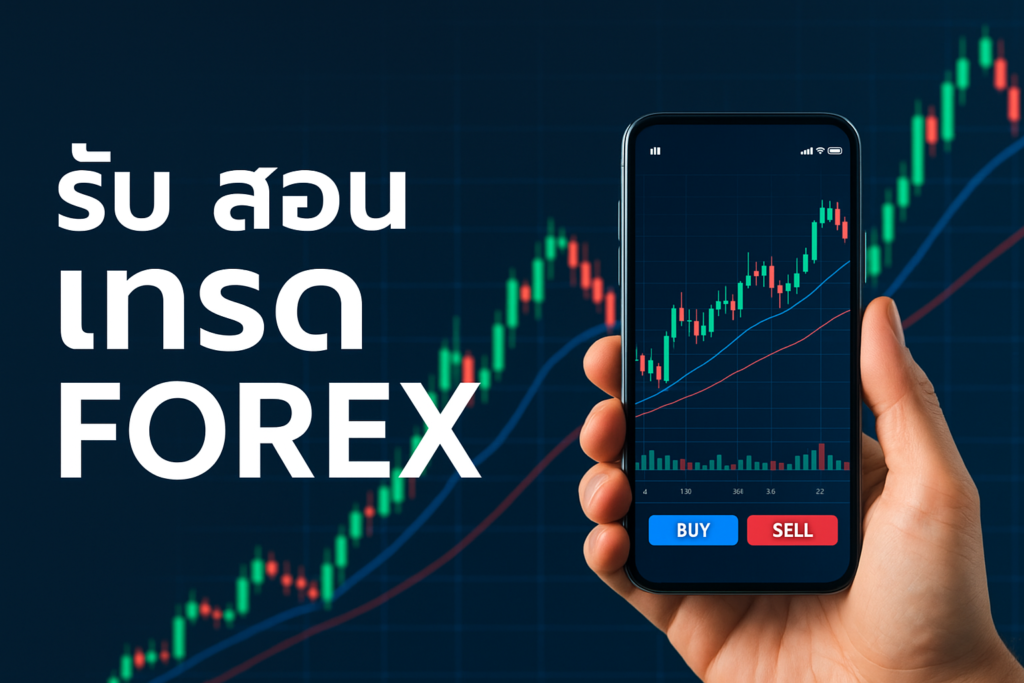 สอน เทรด forex