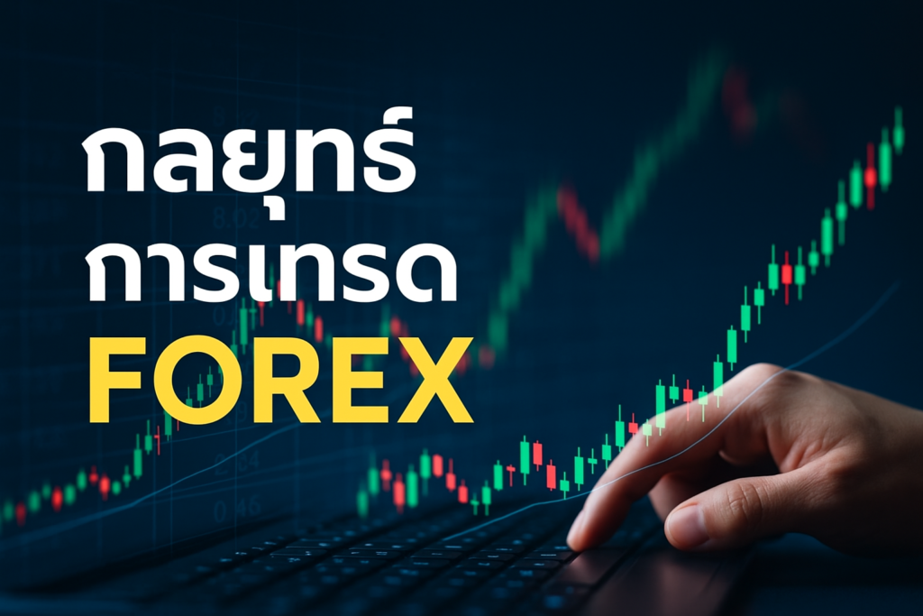 กลยุทธ์ การ เทรด forex