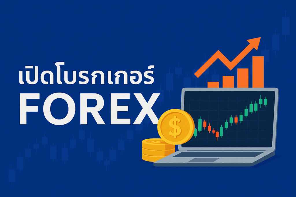 เปิดโบรกเกอร์ forex