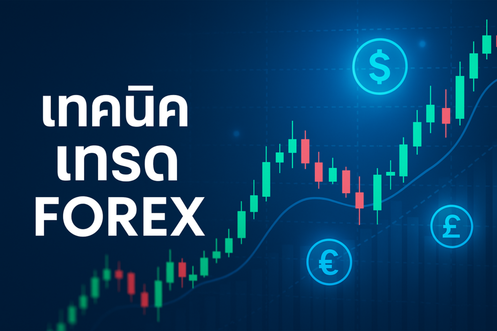 เทคนิค เทรด forex แบบเข้าใจง่าย