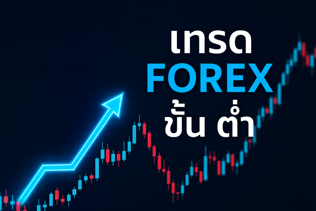 เทรด forex ขั้น ต่ำ