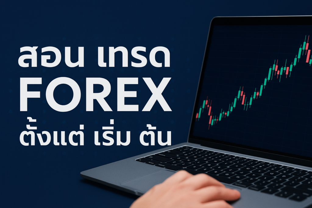 สอน เทรด forex ตั้งแต่ เริ่ม ต้น