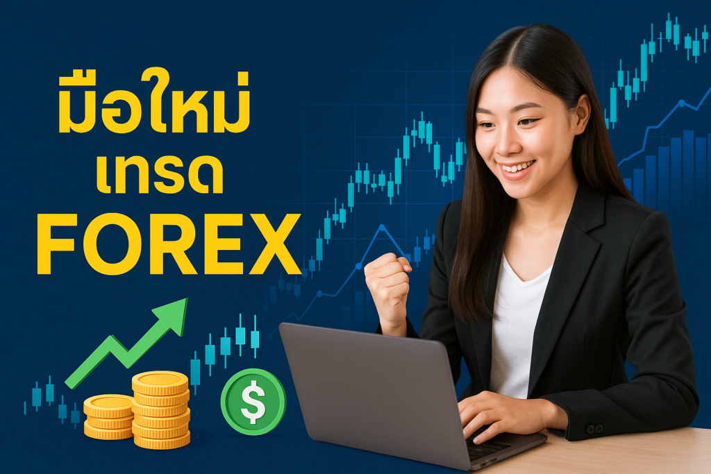 มือใหม่ เทรด forex