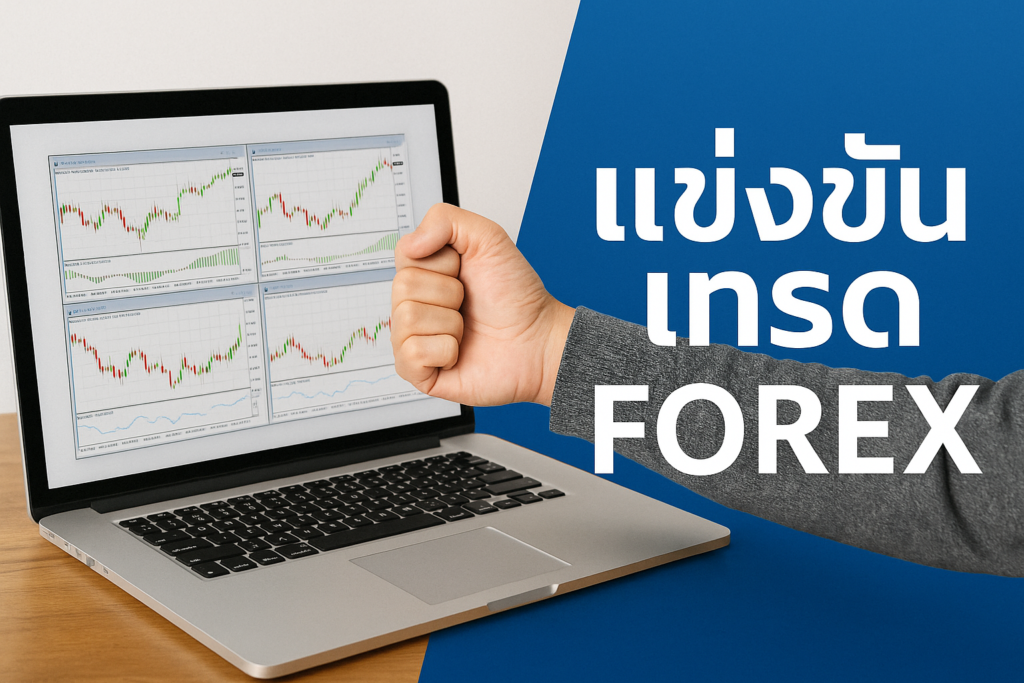 แข่งขันเทรด forex