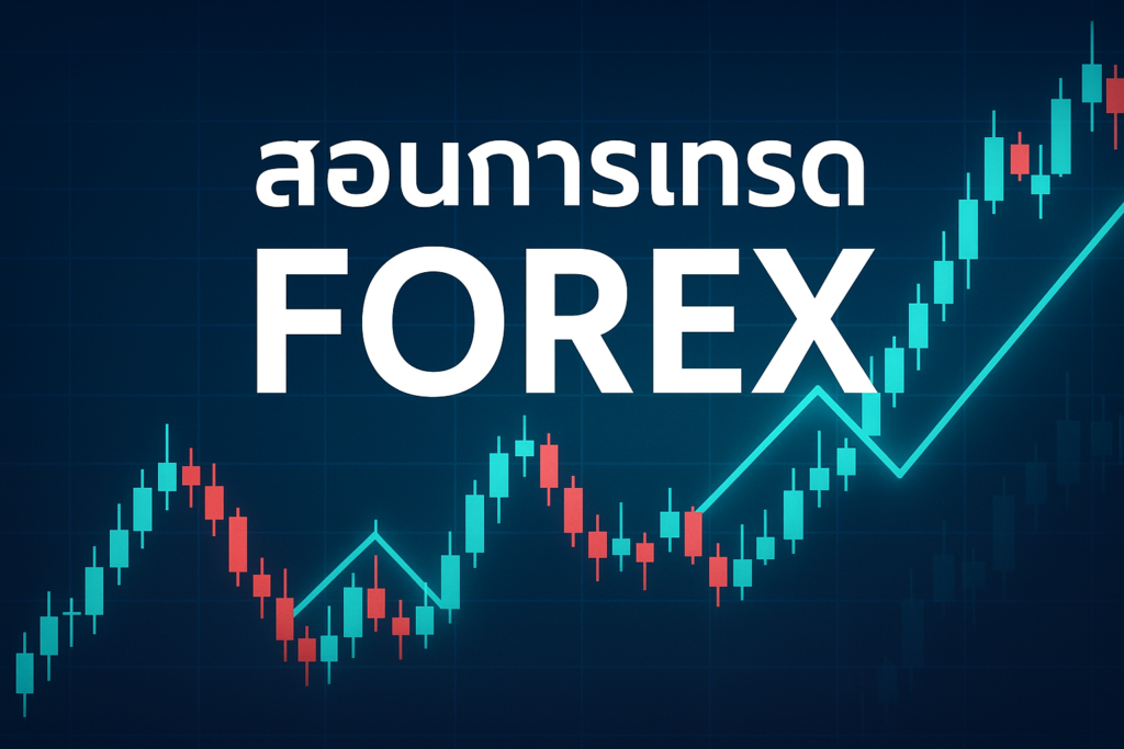 สอน การ เทรด forex
