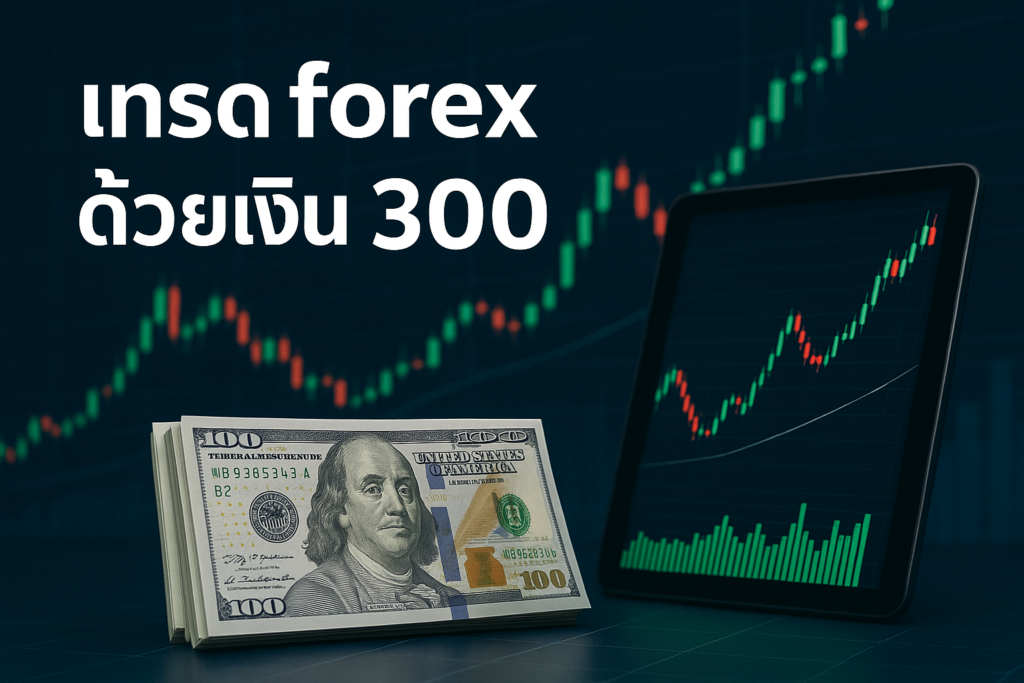 เทรด forex ด้วยเงิน 300