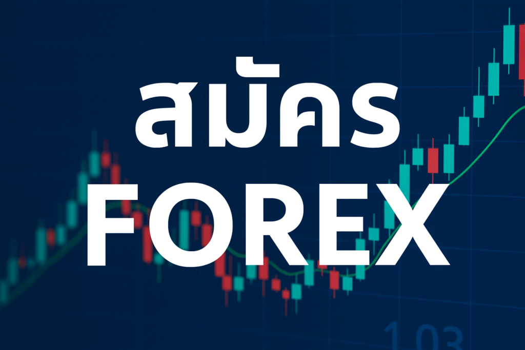สมัครforex