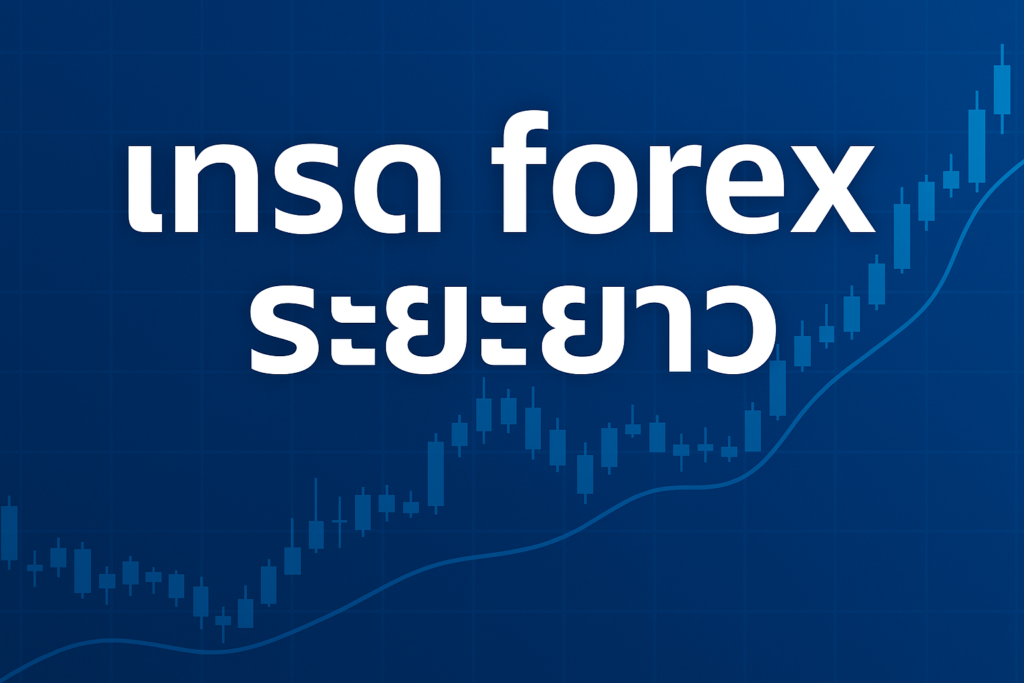 เทรด forex ระยะยาว