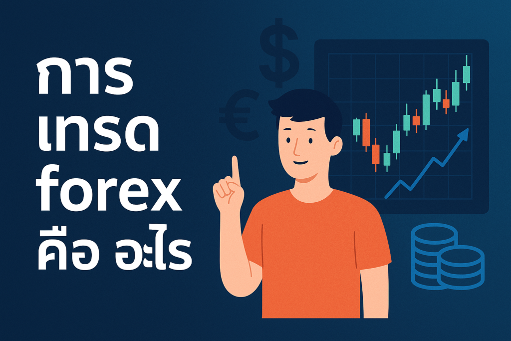 การ เทรด forex คือ อะไร