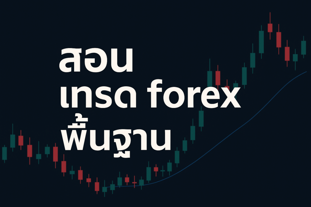 สอน เทรด forex พื้นฐาน