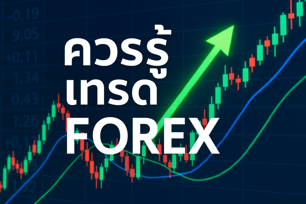 ควรรู้ เทรด forex
