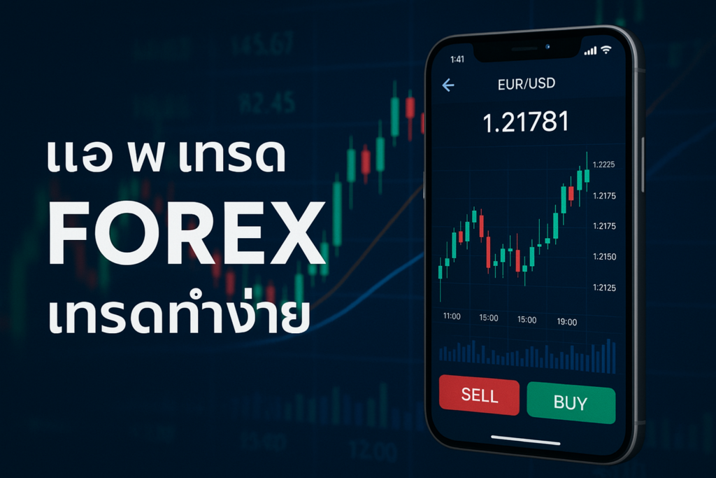 แอ พ เทรด forex