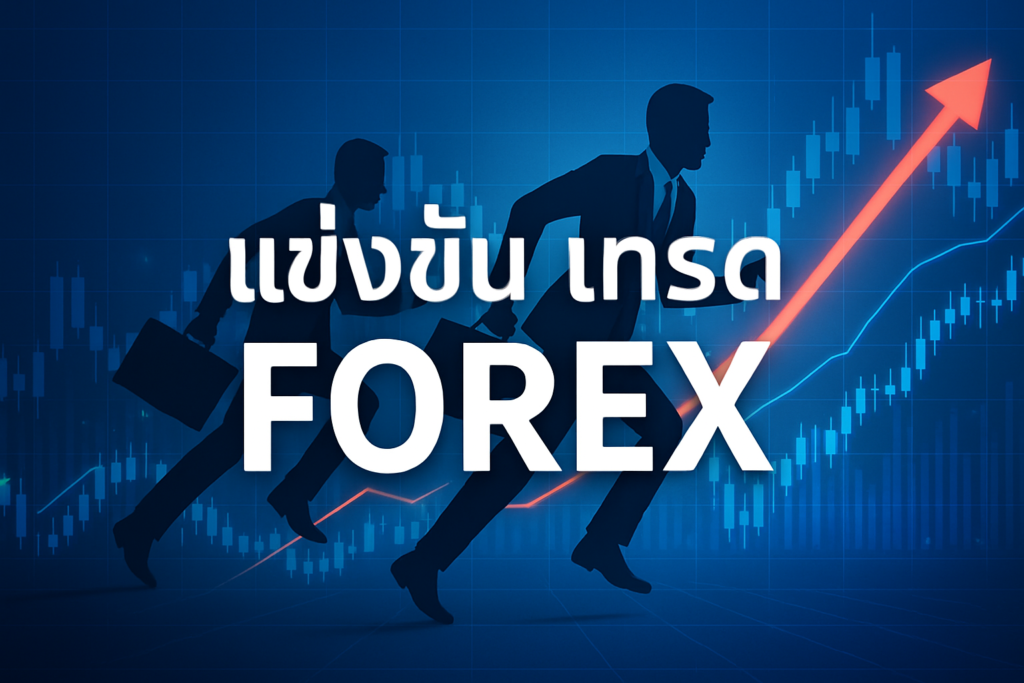 แข่งขัน เทรด forex