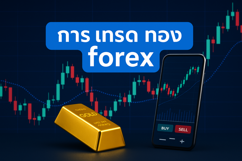 การ เทรด ทอง forex