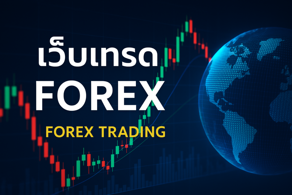 เว็บเทรด forex