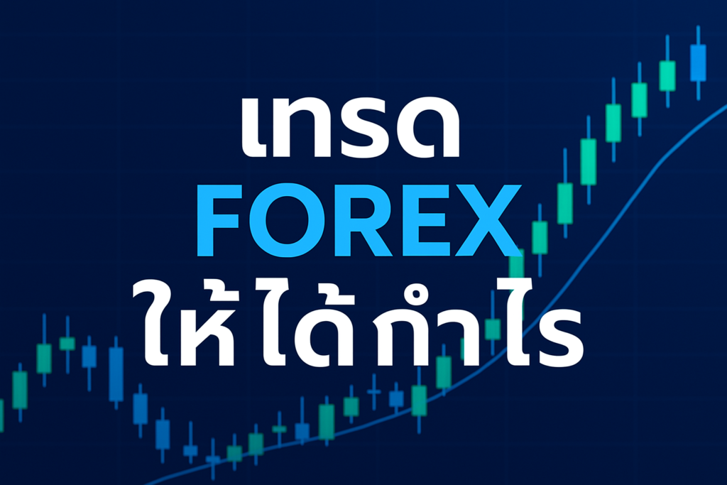 เทรด forex ให้ ได้ กํา ไร