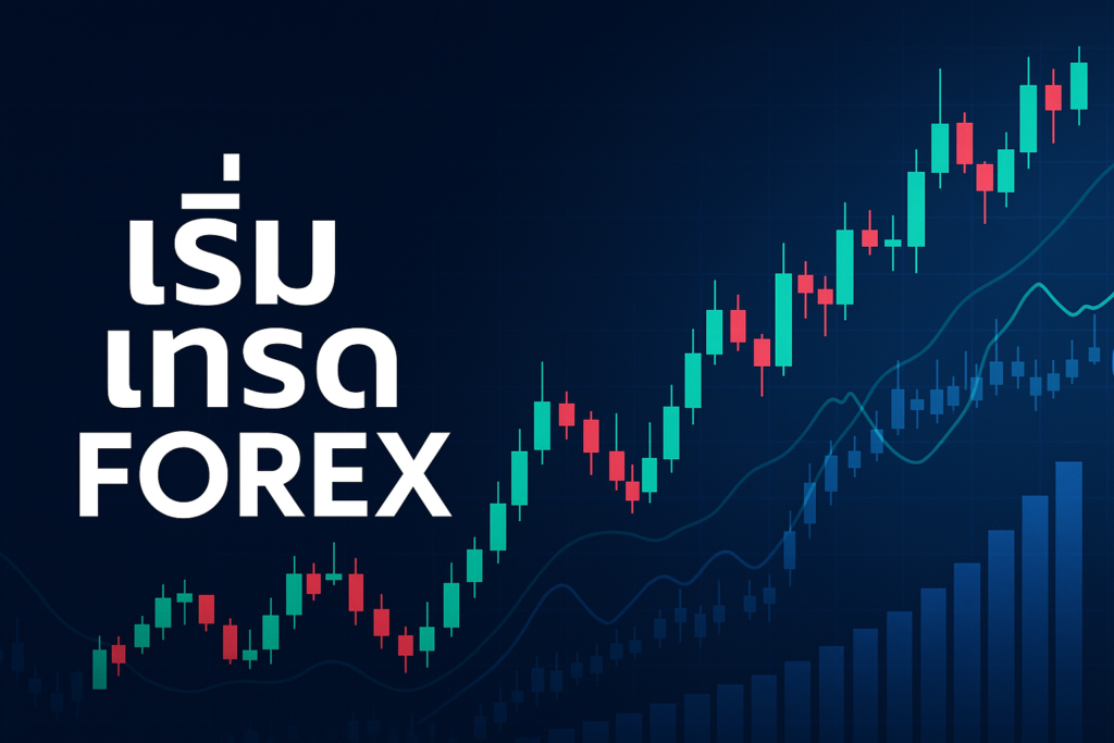 เริ่ม เทรด forex