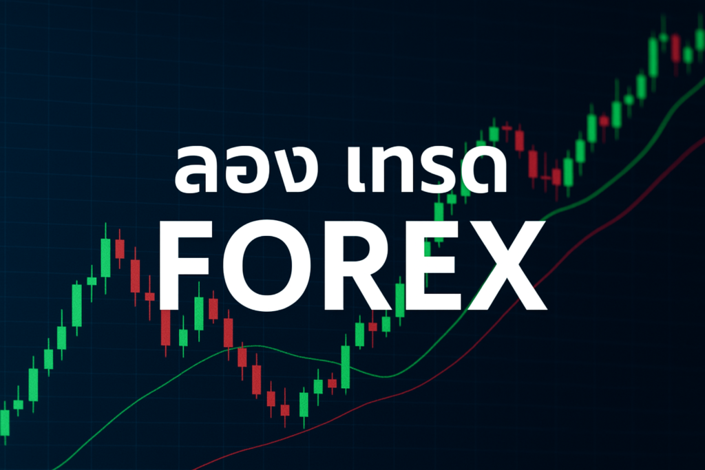 ลอง เทรด forex