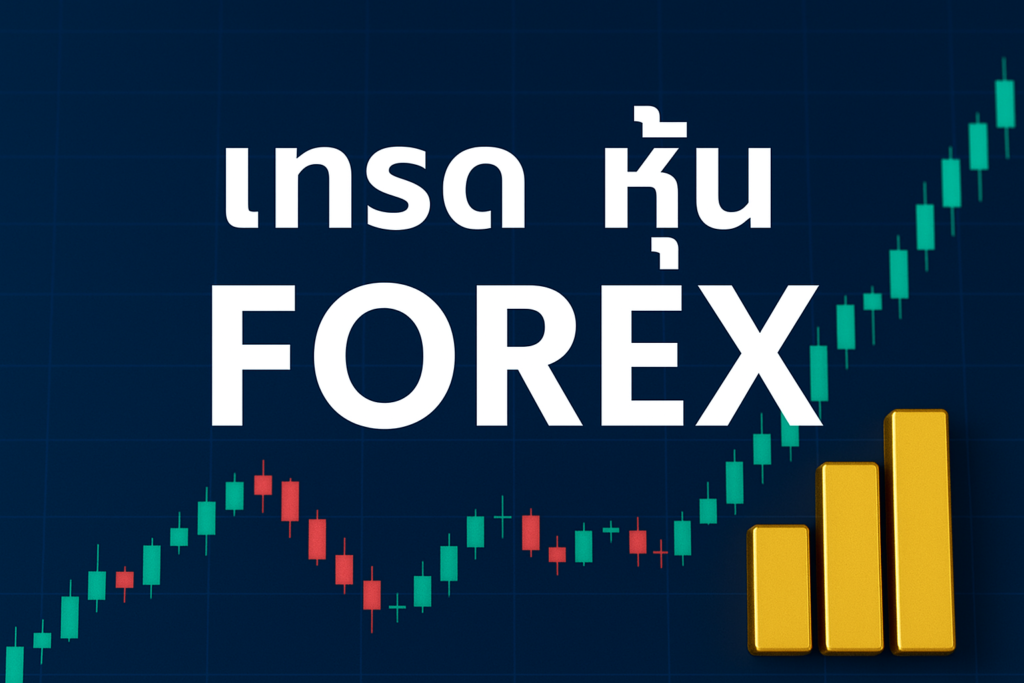 เทรด หุ้น forex