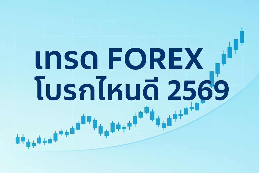 เทรด forex โบรกไหนดี 2569