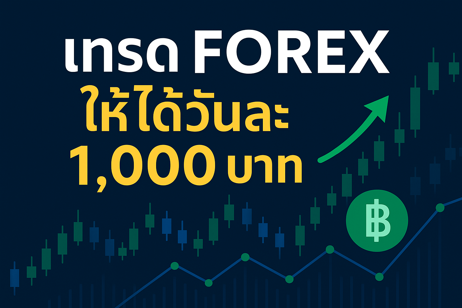 ทรด forex ให้ได้วันละ 1000 บาท