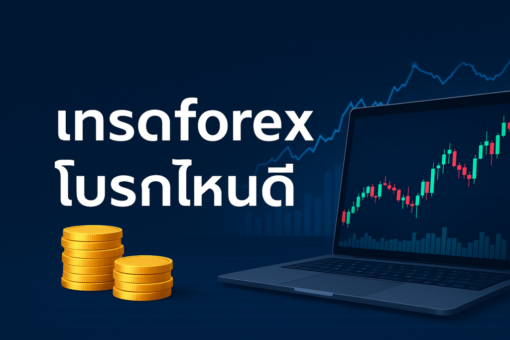 เทรดforex โบรกไหนดี