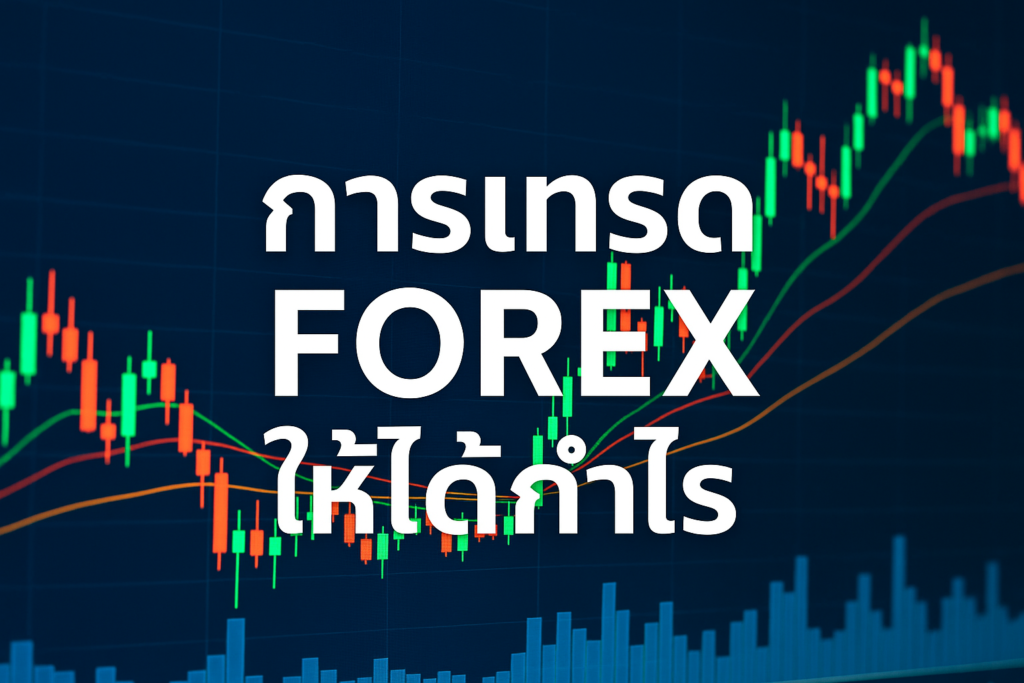 เทรด forex ให้ ได้ กํา ไร