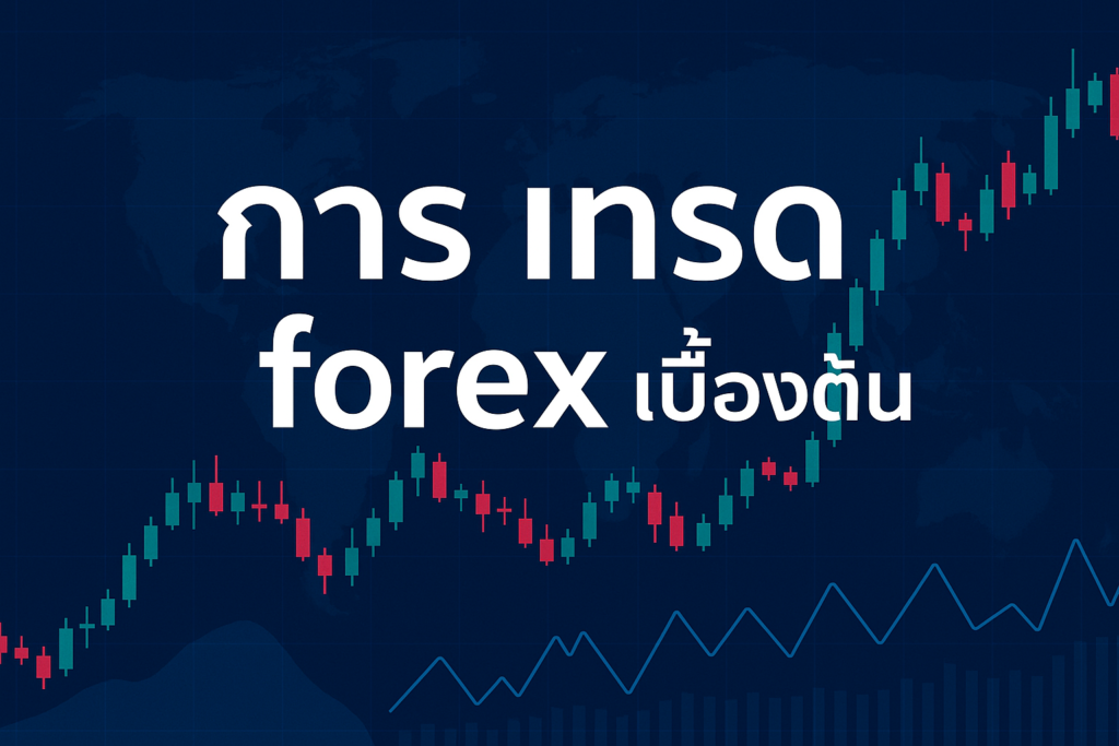 เทรด forex เบื้องต้น