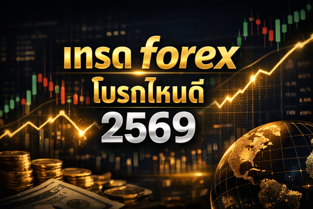 เทรด forex โบรกไหนดี 2569
