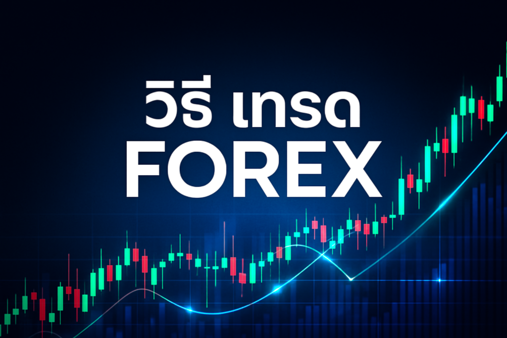 วิธี เทรด forex